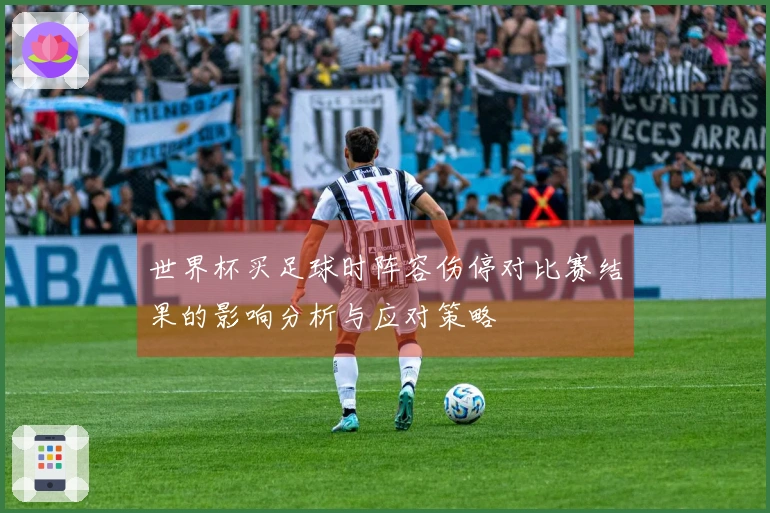 世界杯买足球时阵容伤停对比赛结果的影响分析与应对策略