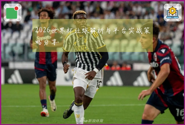 2026世界杯让球解析与平台实战策略分享