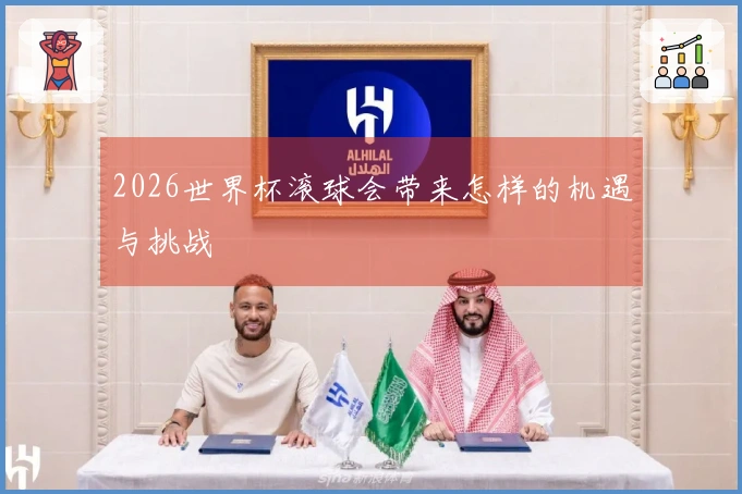 2026世界杯滚球会带来怎样的机遇与挑战