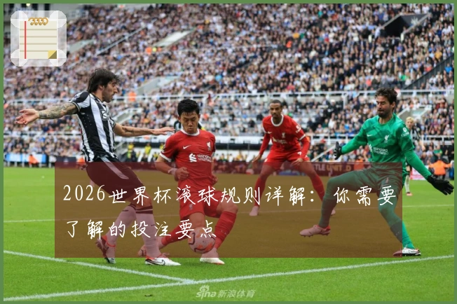 2026世界杯滚球规则详解：你需要了解的投注要点