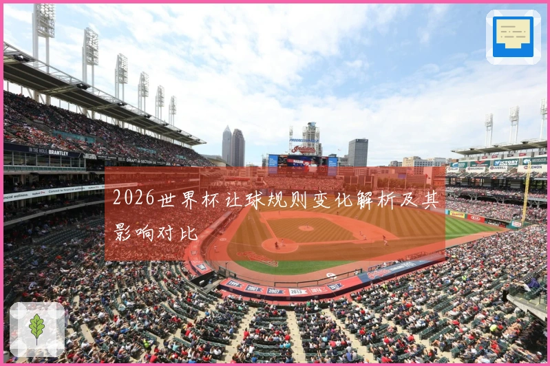 2026世界杯让球规则变化解析及其影响对比