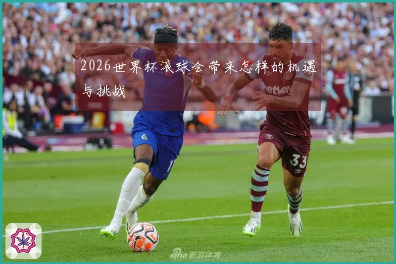 2026世界杯滚球会带来怎样的机遇与挑战